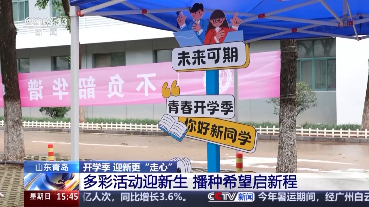 @大学新生 快来开启“新手村”之旅开元棋牌app“开学大礼包”已备好(图1)